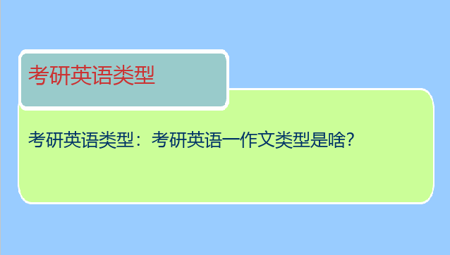 考研英语类型：考研英语一作文类型是啥？