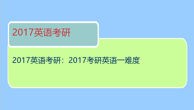 2017英语考研：2017考研英语一难度