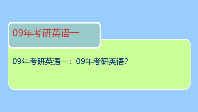 09年考研英语一：09年考研英语？