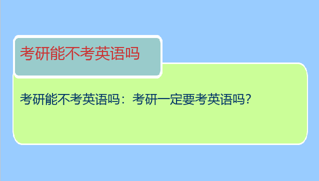 考研能不考英语吗：考研一定要考英语吗？