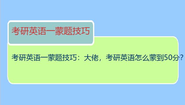 考研英语一蒙题技巧：大佬，考研英语怎么蒙到50分？