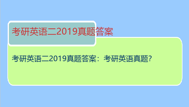 考研英语二2019真题答案：考研英语真题？