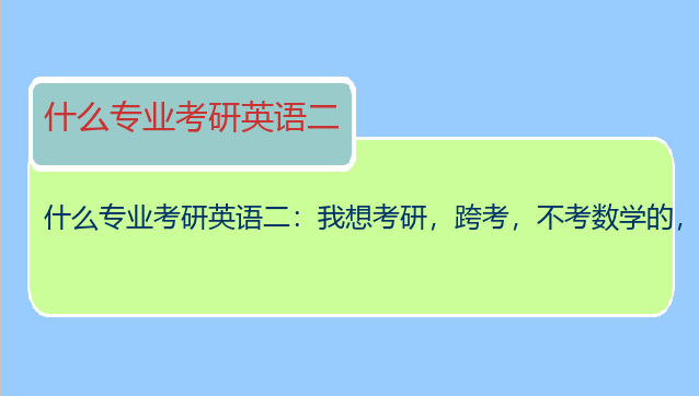 什么专业考研英语二：我想考研，跨考，不考数学的，考英语二的专业有哪些啊