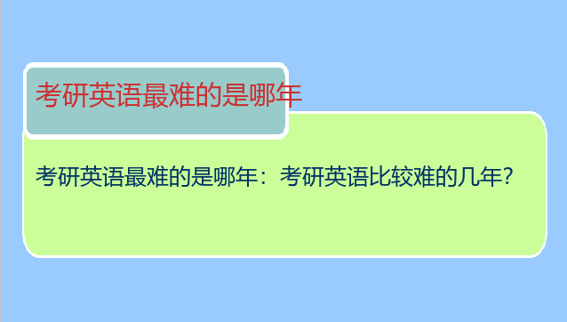 考研英语最难的是哪年：考研英语比较难的几年？