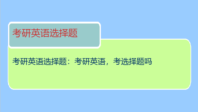 考研英语选择题：考研英语，考选择题吗