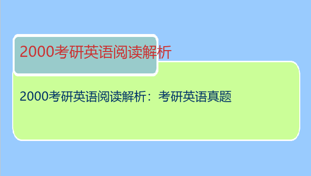 2000考研英语阅读解析：考研英语真题