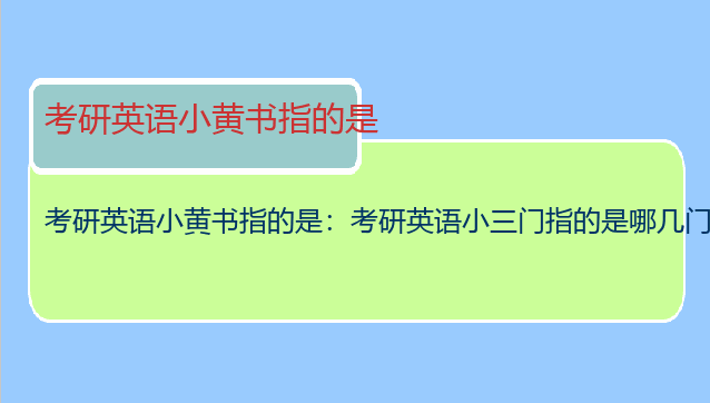 考研英语小黄书指的是：考研英语小三门指的是哪几门