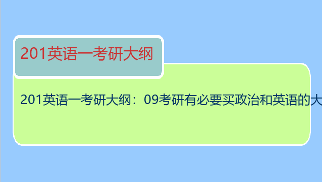 201英语一考研大纲：09考研有必要买政治和英语的大纲解析吗？