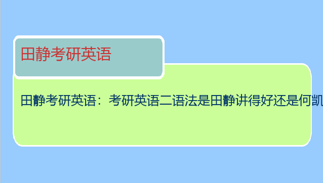 田静考研英语：考研英语二语法是田静讲得好还是何凯文讲的好？