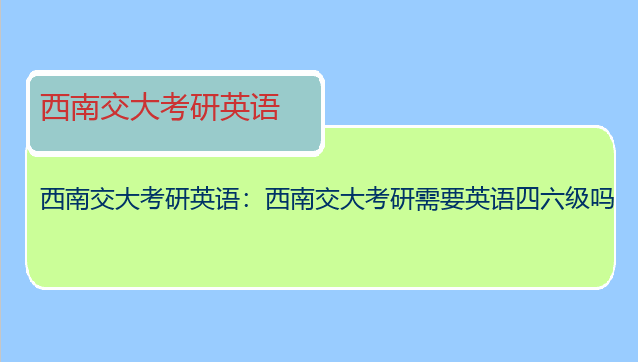 西南交大考研英语：西南交大考研需要英语四六级吗