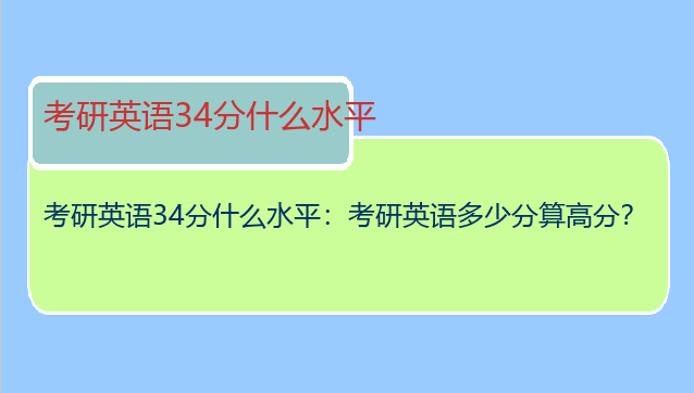 考研英语34分什么水平：考研英语多少分算高分？