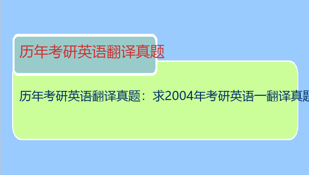 历年考研英语翻译真题：求2004年考研英语一翻译真题及解析？
