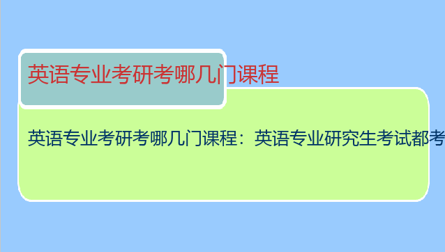 英语专业考研考哪几门课程：英语专业研究生考试都考哪些科目？