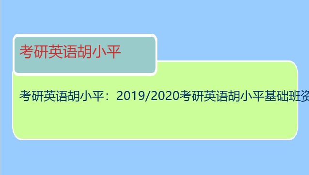 考研英语胡小平：2019/2020考研英语胡小平基础班资料，词汇、