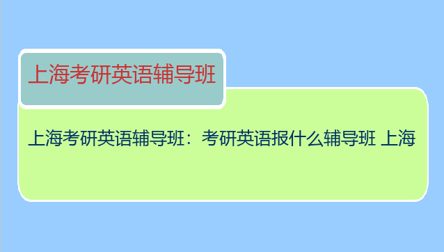 上海考研英语辅导班：考研英语报什么辅导班 上海