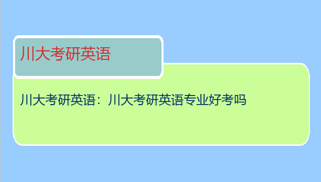 川大考研英语：川大考研英语专业好考吗