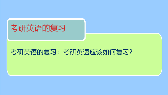 考研英语的复习：考研英语应该如何复习？