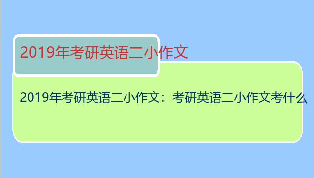 2019年考研英语二小作文：考研英语二小作文考什么