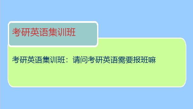 考研英语集训班：请问考研英语需要报班嘛