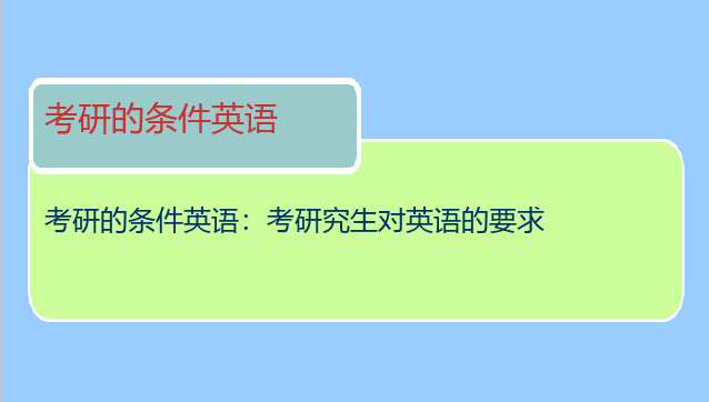 考研的条件英语：考研究生对英语的要求