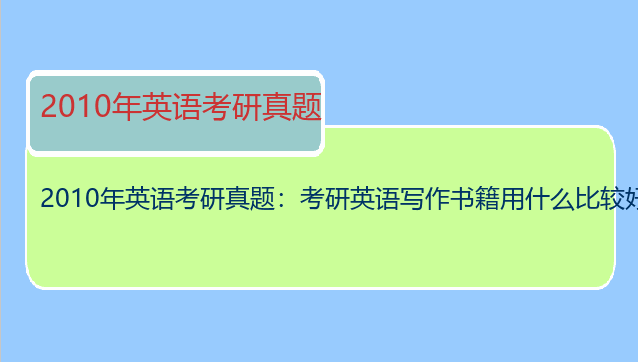 2010年英语考研真题：考研英语写作书籍用什么比较好呢？