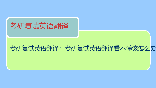 考研复试英语翻译：考研复试英语翻译看不懂该怎么办?