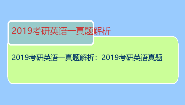2019考研英语一真题解析：2019考研英语真题