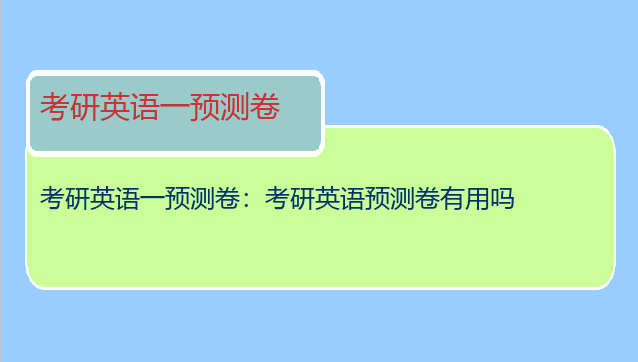 考研英语一预测卷：考研英语预测卷有用吗
