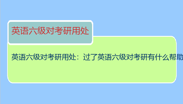 英语六级对考研用处：过了英语六级对考研有什么帮助吗？