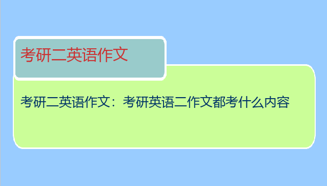 考研二英语作文：考研英语二作文都考什么内容