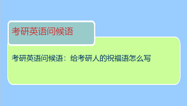考研英语问候语：给考研人的祝福语怎么写