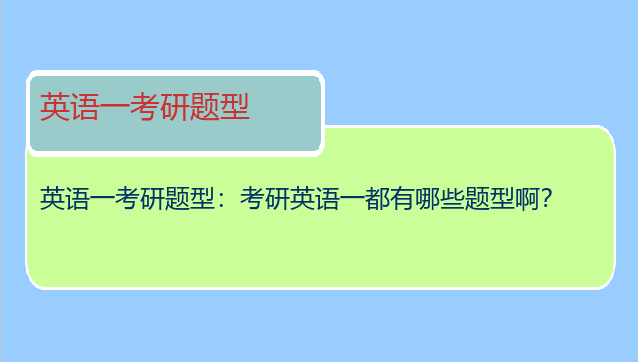 英语一考研题型：考研英语一都有哪些题型啊？