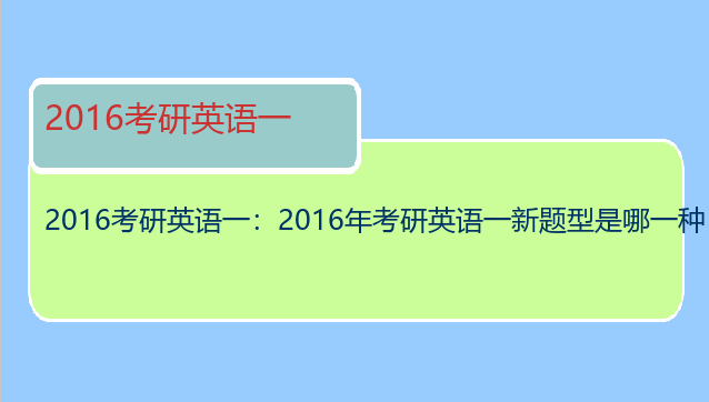 2016考研英语一：2016年考研英语一新题型是哪一种