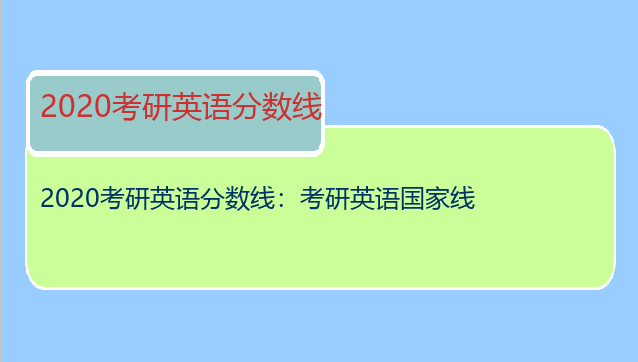 2020考研英语分数线：考研英语国家线