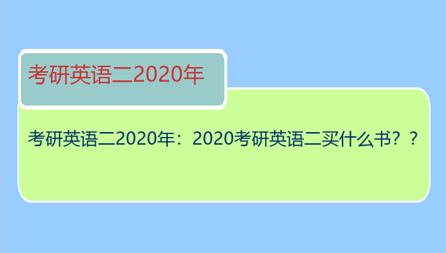 考研英语二2020年：2020考研英语二买什么书？？