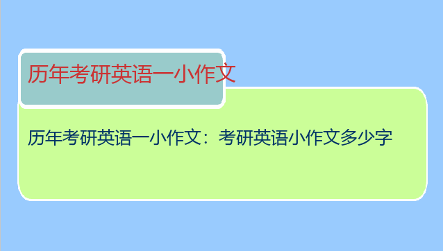 历年考研英语一小作文：考研英语小作文多少字