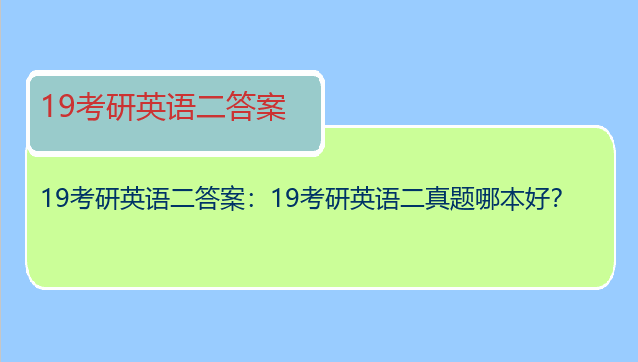 19考研英语二答案：19考研英语二真题哪本好？