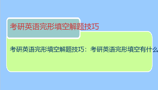 考研英语完形填空解题技巧：考研英语完形填空有什么技巧
