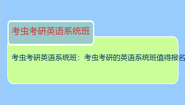 考虫考研英语系统班：考虫考研的英语系统班值得报名吗？我六级都没过，考研