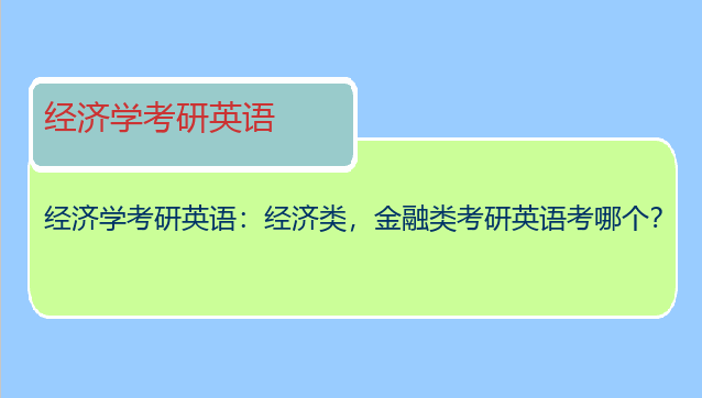经济学考研英语：经济类，金融类考研英语考哪个？