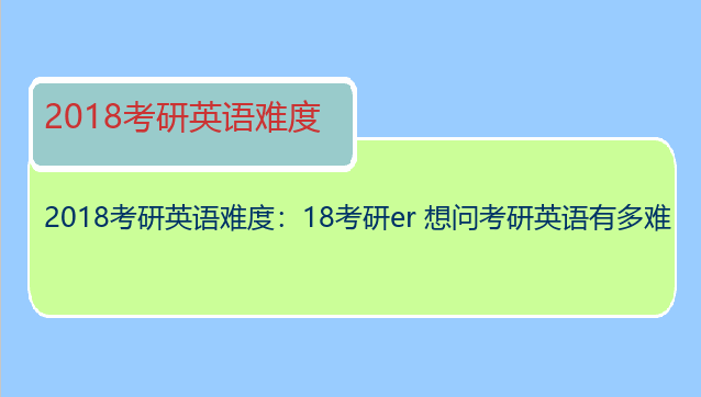 2018考研英语难度：18考研er 想问考研英语有多难