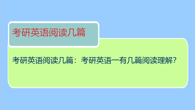考研英语阅读几篇：考研英语一有几篇阅读理解？