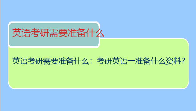 英语考研需要准备什么：考研英语一准备什么资料？