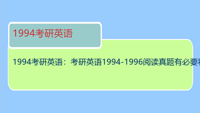 1994考研英语：考研英语1994-1996阅读真题有必要看吗