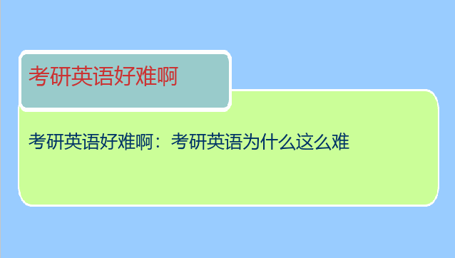 考研英语好难啊：考研英语为什么这么难
