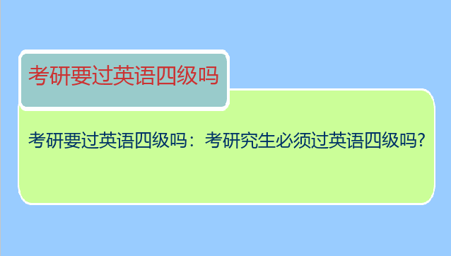 考研要过英语四级吗：考研究生必须过英语四级吗?