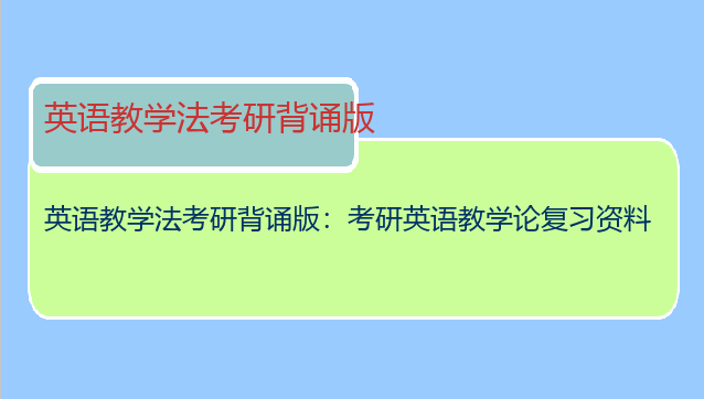 英语教学法考研背诵版：考研英语教学论复习资料