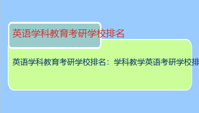 英语学科教育考研学校排名：学科教学英语考研学校排名