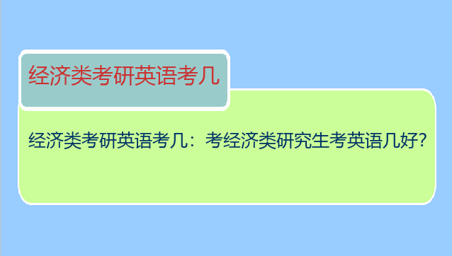 经济类考研英语考几：考经济类研究生考英语几好？