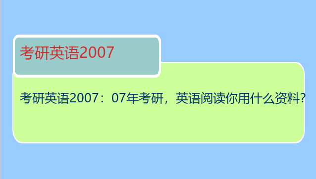 考研英语2007：07年考研，英语阅读你用什么资料？